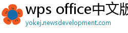 wps office中文版下载